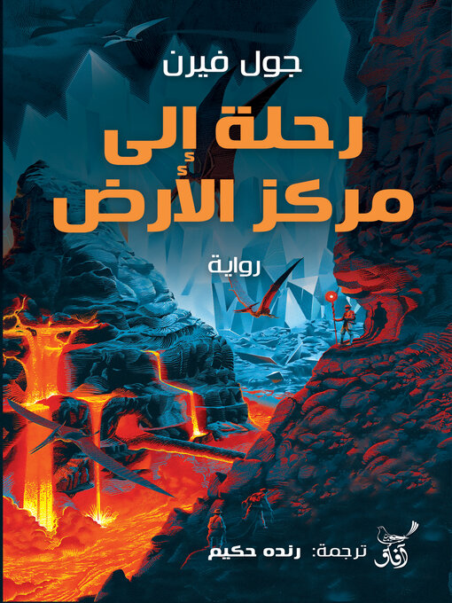 Cover of رحلة إلى مركز الأرض